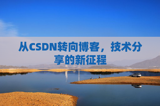 从CSDN转向博客，技术分享的新征程