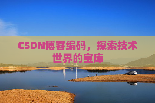 CSDN博客编码，探索技术世界的宝库